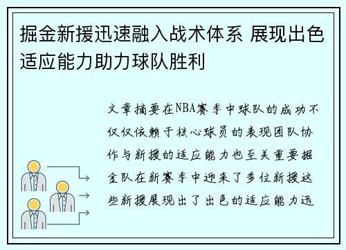 掘金新援迅速融入战术体系 展现出色适应能力助力球队胜利