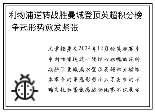利物浦逆转战胜曼城登顶英超积分榜 争冠形势愈发紧张