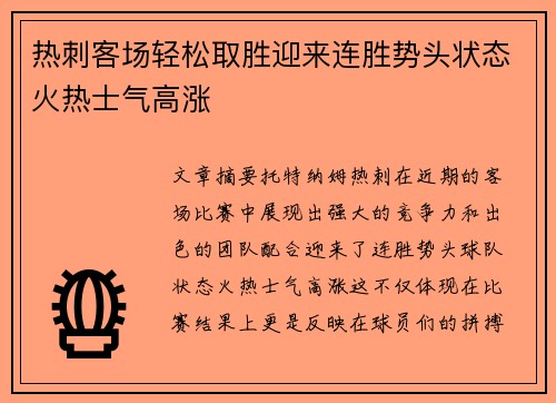 热刺客场轻松取胜迎来连胜势头状态火热士气高涨
