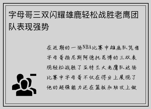 字母哥三双闪耀雄鹿轻松战胜老鹰团队表现强势