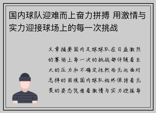 国内球队迎难而上奋力拼搏 用激情与实力迎接球场上的每一次挑战