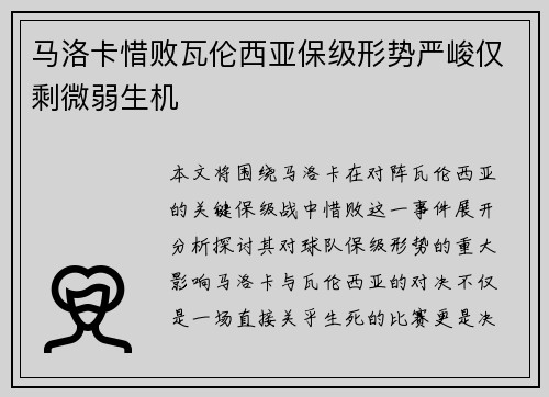 马洛卡惜败瓦伦西亚保级形势严峻仅剩微弱生机