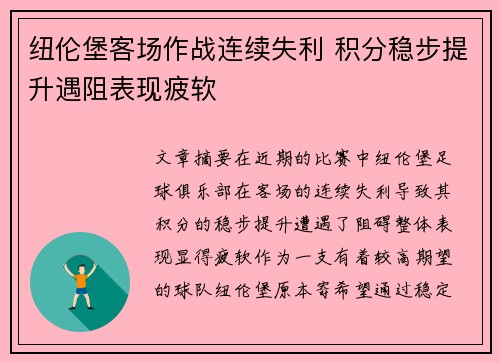 纽伦堡客场作战连续失利 积分稳步提升遇阻表现疲软