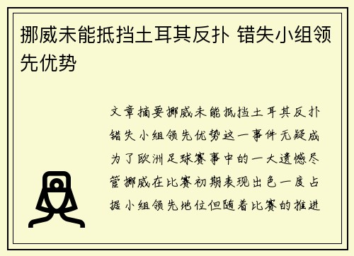 挪威未能抵挡土耳其反扑 错失小组领先优势