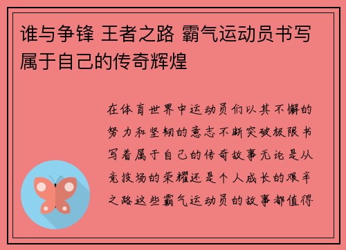 谁与争锋 王者之路 霸气运动员书写属于自己的传奇辉煌