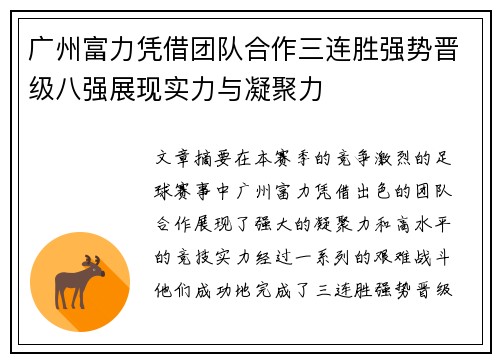 广州富力凭借团队合作三连胜强势晋级八强展现实力与凝聚力