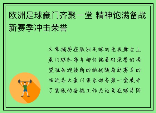 欧洲足球豪门齐聚一堂 精神饱满备战新赛季冲击荣誉