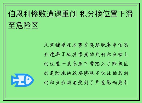 伯恩利惨败遭遇重创 积分榜位置下滑至危险区