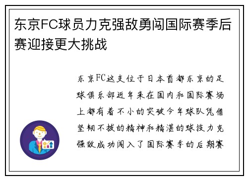 东京FC球员力克强敌勇闯国际赛季后赛迎接更大挑战
