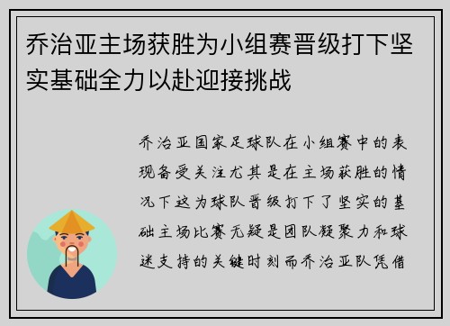 乔治亚主场获胜为小组赛晋级打下坚实基础全力以赴迎接挑战