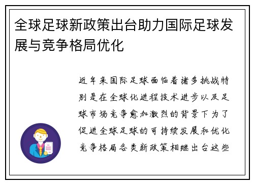 全球足球新政策出台助力国际足球发展与竞争格局优化
