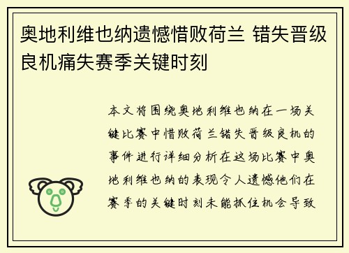 奥地利维也纳遗憾惜败荷兰 错失晋级良机痛失赛季关键时刻