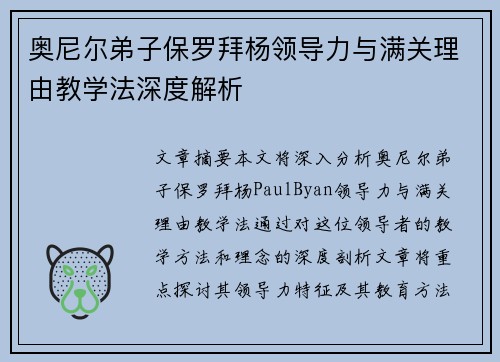 奥尼尔弟子保罗拜杨领导力与满关理由教学法深度解析