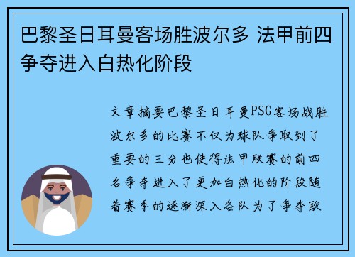 巴黎圣日耳曼客场胜波尔多 法甲前四争夺进入白热化阶段