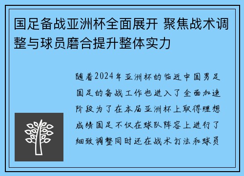 国足备战亚洲杯全面展开 聚焦战术调整与球员磨合提升整体实力