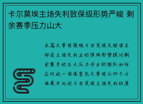 卡尔莫埃主场失利致保级形势严峻 剩余赛季压力山大