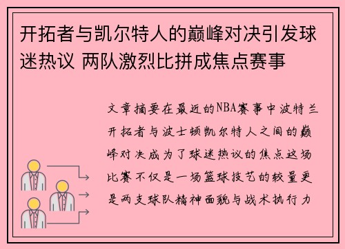 开拓者与凯尔特人的巅峰对决引发球迷热议 两队激烈比拼成焦点赛事