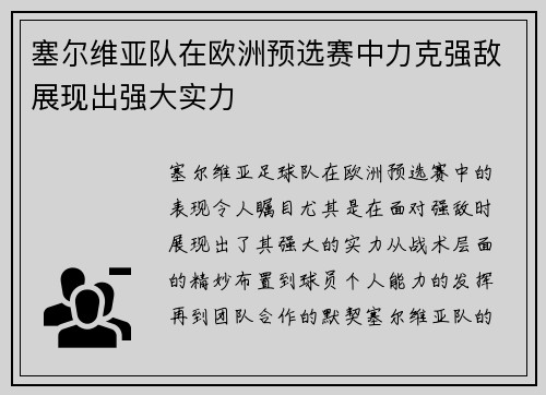 塞尔维亚队在欧洲预选赛中力克强敌展现出强大实力