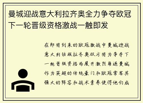 曼城迎战意大利拉齐奥全力争夺欧冠下一轮晋级资格激战一触即发