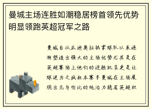 曼城主场连胜如潮稳居榜首领先优势明显领跑英超冠军之路