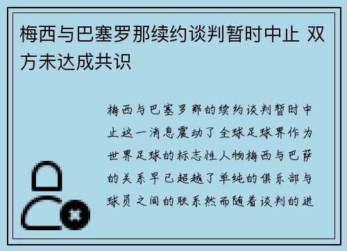 梅西与巴塞罗那续约谈判暂时中止 双方未达成共识