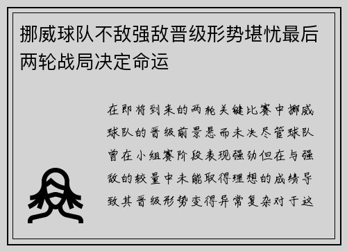 挪威球队不敌强敌晋级形势堪忧最后两轮战局决定命运