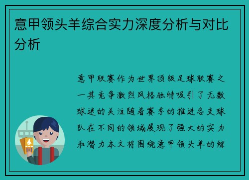 意甲领头羊综合实力深度分析与对比分析