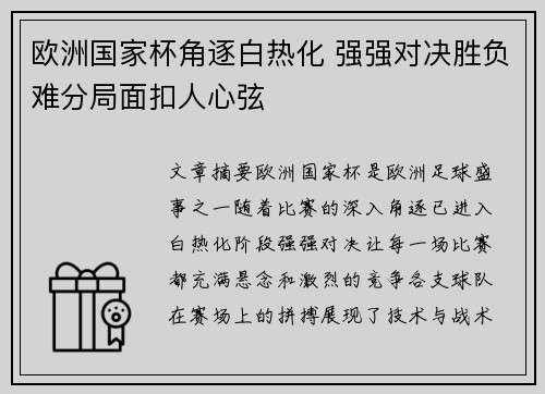 欧洲国家杯角逐白热化 强强对决胜负难分局面扣人心弦
