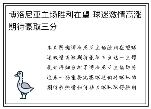 博洛尼亚主场胜利在望 球迷激情高涨期待豪取三分