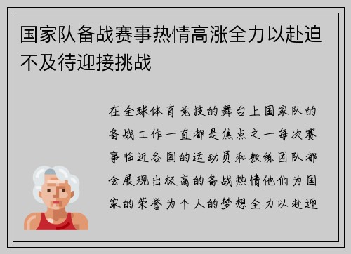 国家队备战赛事热情高涨全力以赴迫不及待迎接挑战