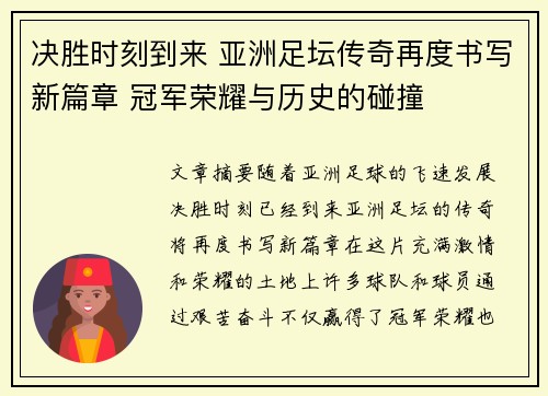 决胜时刻到来 亚洲足坛传奇再度书写新篇章 冠军荣耀与历史的碰撞