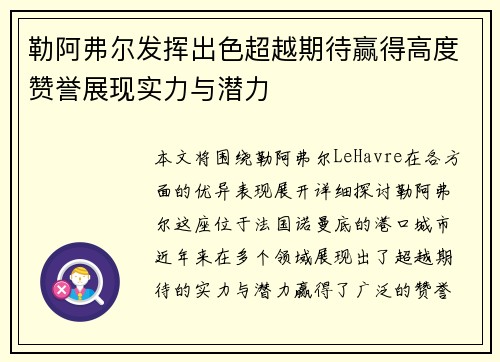 勒阿弗尔发挥出色超越期待赢得高度赞誉展现实力与潜力
