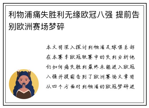 利物浦痛失胜利无缘欧冠八强 提前告别欧洲赛场梦碎