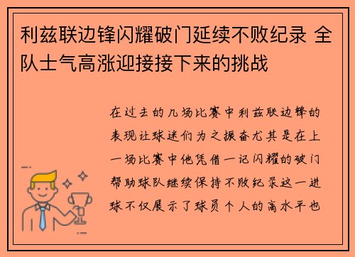 利兹联边锋闪耀破门延续不败纪录 全队士气高涨迎接接下来的挑战