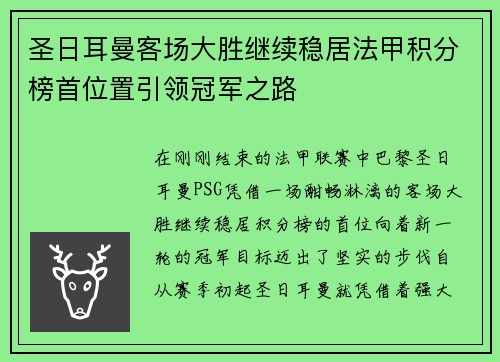 圣日耳曼客场大胜继续稳居法甲积分榜首位置引领冠军之路