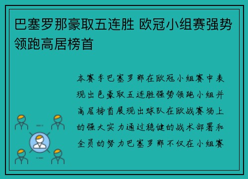 巴塞罗那豪取五连胜 欧冠小组赛强势领跑高居榜首