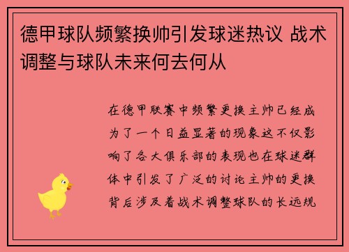 德甲球队频繁换帅引发球迷热议 战术调整与球队未来何去何从