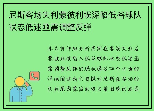 尼斯客场失利蒙彼利埃深陷低谷球队状态低迷亟需调整反弹