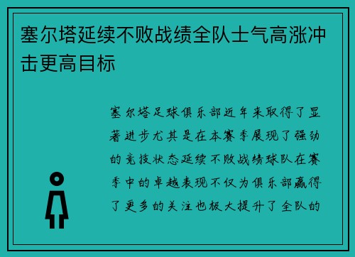 塞尔塔延续不败战绩全队士气高涨冲击更高目标