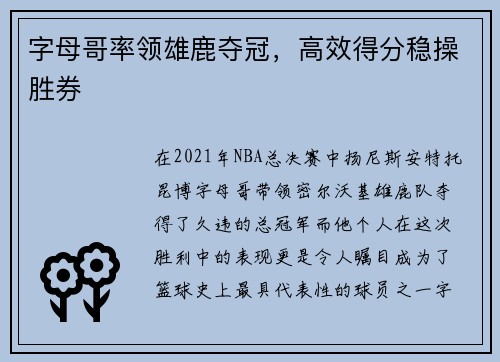 字母哥率领雄鹿夺冠，高效得分稳操胜券