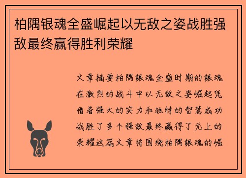 柏隅银魂全盛崛起以无敌之姿战胜强敌最终赢得胜利荣耀