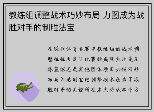 教练组调整战术巧妙布局 力图成为战胜对手的制胜法宝