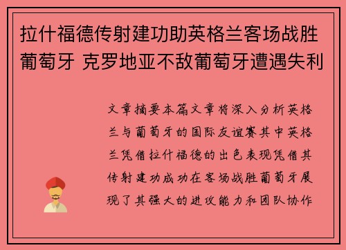 拉什福德传射建功助英格兰客场战胜葡萄牙 克罗地亚不敌葡萄牙遭遇失利