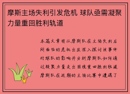 摩斯主场失利引发危机 球队亟需凝聚力量重回胜利轨道