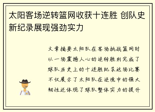 太阳客场逆转篮网收获十连胜 创队史新纪录展现强劲实力