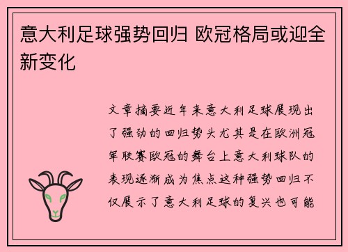 意大利足球强势回归 欧冠格局或迎全新变化