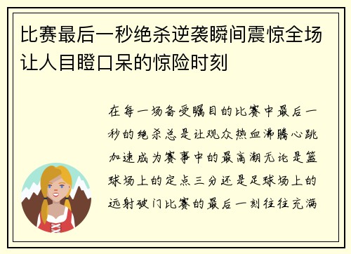 比赛最后一秒绝杀逆袭瞬间震惊全场让人目瞪口呆的惊险时刻