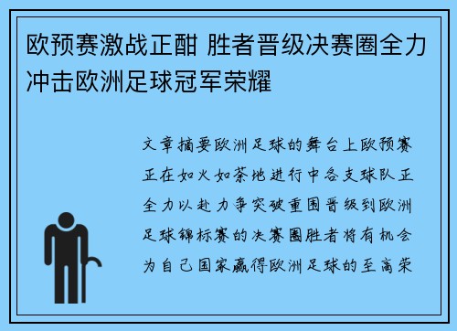 欧预赛激战正酣 胜者晋级决赛圈全力冲击欧洲足球冠军荣耀
