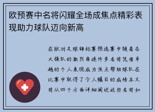 欧预赛中名将闪耀全场成焦点精彩表现助力球队迈向新高