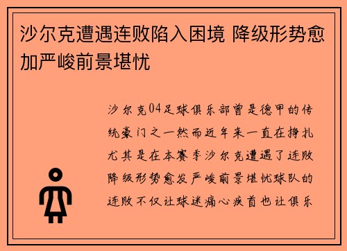 沙尔克遭遇连败陷入困境 降级形势愈加严峻前景堪忧